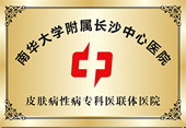 岳阳白癜风医院资质荣誉